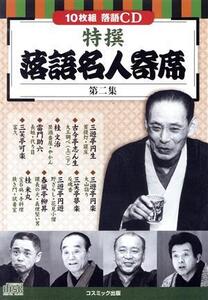 特撰 落語名人寄席〈第二集〉/(趣味/教養),三遊亭円生,古今亭志ん生,桂文治,雷門助六,