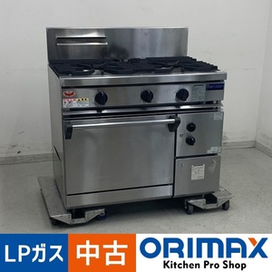 【中古】 A07626 オーブン付ガスレンジ マルゼン RGR-0963D 2020年製 LPガス用 幅90cm【厨房用】【保証有】【大型商品】【営業所止め】K