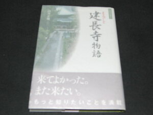 n1■まるごと建長寺物語　(日本の古寺 6)高井 正俊 (著)