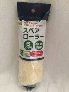 ペンキ ペイントローラー スペア 6インチ 約15㎝ 内径約3.8㎝ 水性 油性 両用 送260