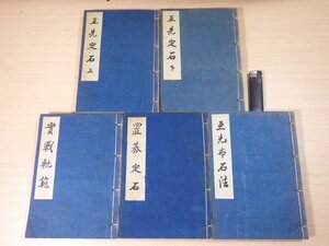 ■181：互先定石 上下巻　實戦軌範　置碁定石　互先布石法　本因坊秀哉　5巻　まとめて　全巻初版■