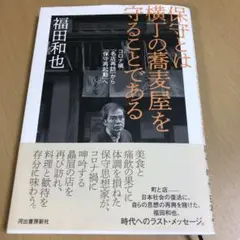 保守とは横丁の蕎麦屋を守ることである : コロナ禍「名店再訪」から「保守再起動…