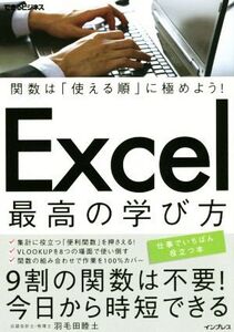 Excel最高の学び方 関数は「使える順」に極めよう！ できるビジネス/羽毛田睦土(著者)