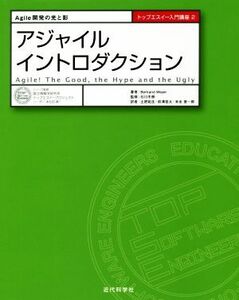 アジャイルイントロダクション Agile開発の光と影 トップエスイー入門講座2/バートランド・メイヤー(著者),