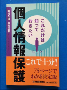 これだけは知っておきたい個人情報保護 岡村久通 鈴木正朝