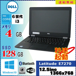 持ち運びに最適 軽量ノート DELL Latitude E7270 Core i3 6100U 4GB SSD128GB 12.5int Win10Pro 64Bit [580]