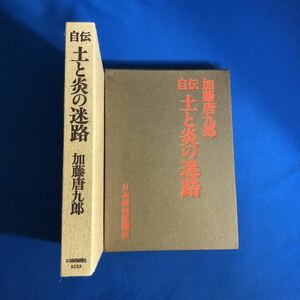 土と炎の迷路　加藤唐九郎