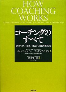 コーチングのすべて その成り立ち・流派・理論から実践の指針まで／ジョセフオコナー，アンドレアラゲス【著】，杉井要一郎【訳】