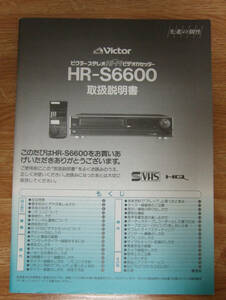 Victor　HR-S6600　取扱説明書