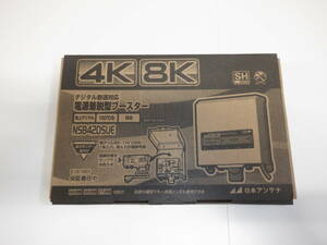 新品 日本アンテナ 電源着脱型ブースター 4K/8K NSB42DSUE デジタル放送対応