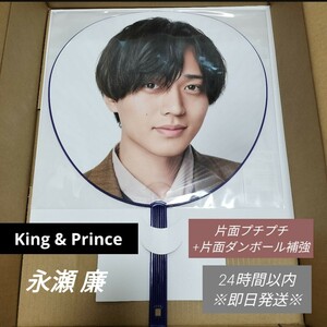 永瀬廉 うちわ 1点 King & Prince キンプリRe:ERA tour ジャンボうちわ 2024 リエラ