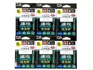 ■DAIWA/ダイワ　クリスティアワカサギSS 速攻 ショート 夜光留 マルチ 5本針 0.5号　6枚セット