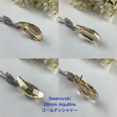 Swarovski 28mm アクアラインペンダント〜ゴールデンシャドー