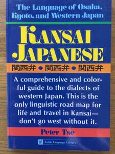  KANSAI JAPANESE　(Kansai dialect) 関西弁 / 日本語テキスト / 中級