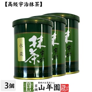 お茶 日本茶 抹茶 永楽 40g×3缶セット 宇治抹茶 送料無料