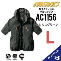 【AC1156ミルスグリーン L】バートル　半袖単品　エアークラフト　空調服
