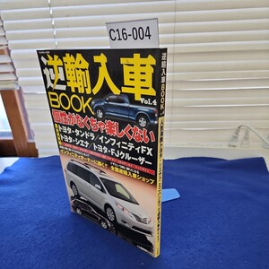 C16-004 逆輸入車BOOK Vol.4 人気沸騰トヨタ・シエナ!! ミニバンだって逆輸入車がイイ!! ぶんか社