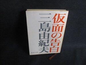 仮面の告白　三島由紀夫　シミ日焼け強/SFX