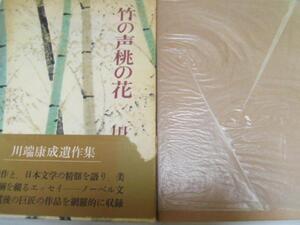 竹の声 桃の花 　／川端 康成　　新潮社