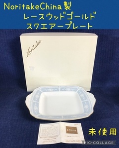 ☆ Noritake China製 レースウッドゴールドスクエアープレート 1枚 ☆未使用品