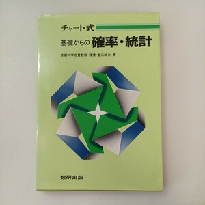 zaa-570♪基礎からの確率・統計―並製 (チャート式) 単行本 塹江誠夫 (著) 数研出版 (1995/3/1)