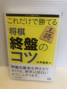 ※送料込※「これだけで勝てる　将棋　終盤のコツ　大平武洋　マイナビ」古本