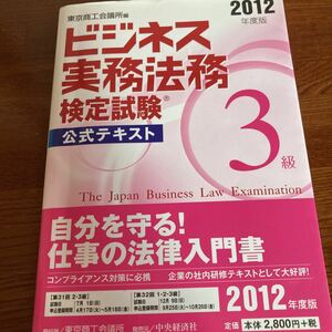 【中古本】　ビジネス実務法務検定試験 3級 公式テキスト　2012年度版