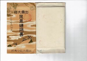 出雲大社 風景絵端書 出雲大社社務所発行 昭和12年 15枚＋タトウ ― 戦前絵葉書 タトウに虫食い S2018-12-18-1