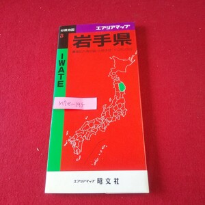 M7e-195 エアリアマップ 分県地図3 岩手県 1991年7月第43刷発行 昭文社 岩手の自然公園 高原と温泉案内 岩手のくらし