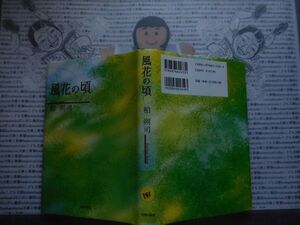 ハードカバー本S.no.141　風花の頃　柏朔司　光陽出版社