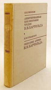 洋書 東洋学者 バルトリド著作品 注釈付き文献目録；その資料研究 『В.В. Бартольда』 ●中央アジア 中央ユーラシア モンゴル