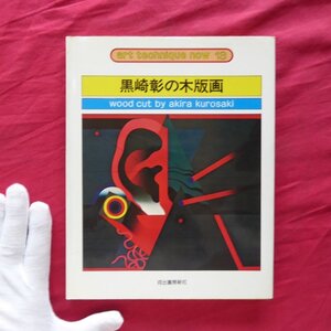 u1【アートテクニック・ナウ13 黒崎彰の木版画/河出書房新社・1976年】技法篇/作品篇/材料と用具/写真凸版との併用技法