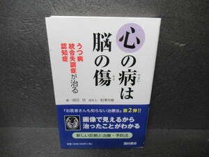 心の病は脳の傷: うつ病統合失調症認知症が治る / 田辺 功　　6/4503