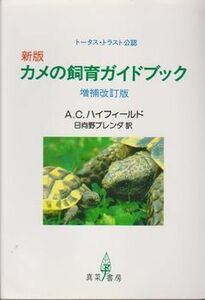 ●【 新版『カメの飼育ガイドブック』増補改訂版】A.Cハイフィールド著◎ガイドラインも紹介◆1997年初版/2,200円＋税/真菜書房●