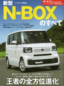 新型N-BOXのすべて モーターファン別冊 ニューモデル速報 第632弾 ホンダ 三栄書房