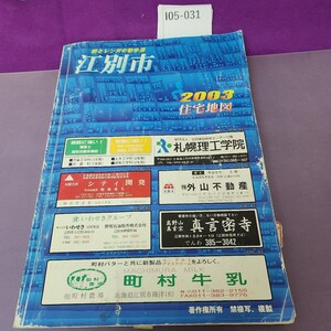 I05-031 2003 江別市 住宅地図 インデックスシールあり 書き込み 折り目 複数あり