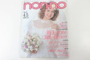 non・no ノンノ　1981/昭和56年 4,5 No.7/表紙ベッキー/武田鉄矢vs原田美枝子/ザ・ぼんち/松田節子/小坂恭子/小澤征爾