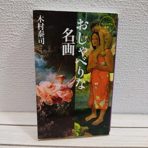 即決！送料無料！ 『 おしゃべりな名画 』★ 西洋美術史家 木村泰司 / 美術 解説 エッセイ / ベストセラーズ 新書