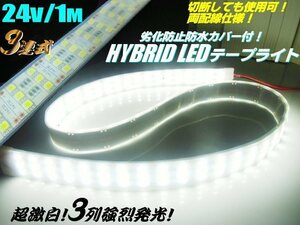 超激白 24V 1M 3列 強烈発光 劣化防止 防水 カバー付 LED テープライト 蛍光灯 白 ホワイト トラック 船舶 照明 切断可能 メール便可