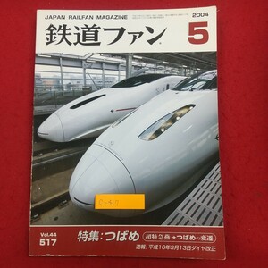 c-417※2 鉄道ファン 2004年5月号 平成16年5月1日発行 交友社 特集・つばめ 乗った！九州新幹線800系 鹿児島本線115年のあゆみ