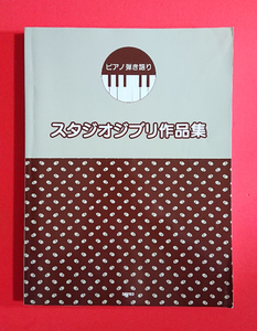 【本/楽譜】ピアノ弾き語り★スタジオジブリ 作品集(宮崎駿)ナウシカ/ラピュタ/トトロ/魔女の宅急便/ハウル/千と千尋の神隠し他★即決(24.3