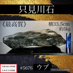 【信濃美術石博物館】《最高質》水石 盆栽 只見川石 ウブ 横33.5×高11×奥行14(cm) 5.56kg骨董盆石古美術鑑賞石観賞石太湖石中国古玩 5676