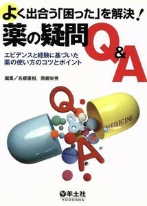 よく出会う「困った」を解決！薬の疑問Ｑ＆Ａ エビデンスと経験に基づいた薬の使い方のコツとポイント／名郷直樹(著者)