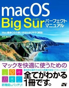 macOS Big Surパーフェクトマニュアル/井村克也(著者)