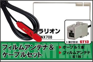 フィルムアンテナ ケーブル セット クラリオン Clarion 用 NX708 地デジ ワンセグ フルセグ 受信 GT13 端子 高感度 ナビ 汎用