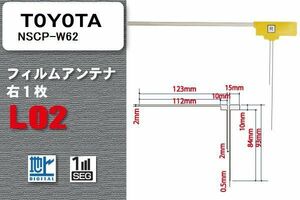 地デジ トヨタ TOYOTA 用 フィルムアンテナ NSCP-W62 対応 ワンセグ フルセグ 高感度 受信 高感度 受信 汎用 補修用