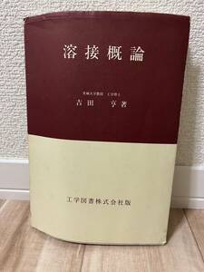 ◆ 溶接概論 ◆ 出版社名：工学図書 ◆ 著者名：吉田 享（著) ◆ 