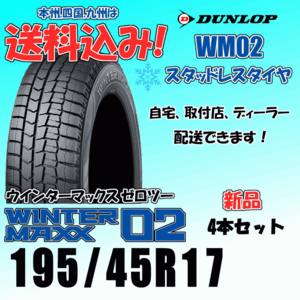 195/45R17 81Q 送料込み ダンロップ ウインターマックス02 WM02 ４本価格 スタッドレスタイヤ 正規品 WINTER MAXX 個人宅 取付店 配送OK