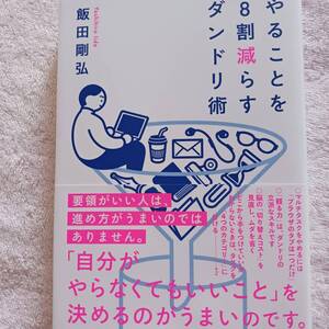 飯田剛弘　やることを8割減らすダンドリ術　2023年10/5発行