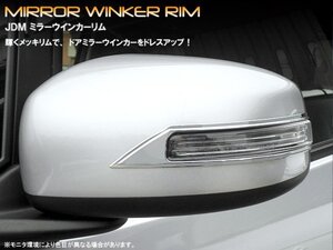 JDM_ミラーウインカーリム_ミツビシ_アウトランダー_GF7W/8W_品番:JMR-M001_クロームタイプ